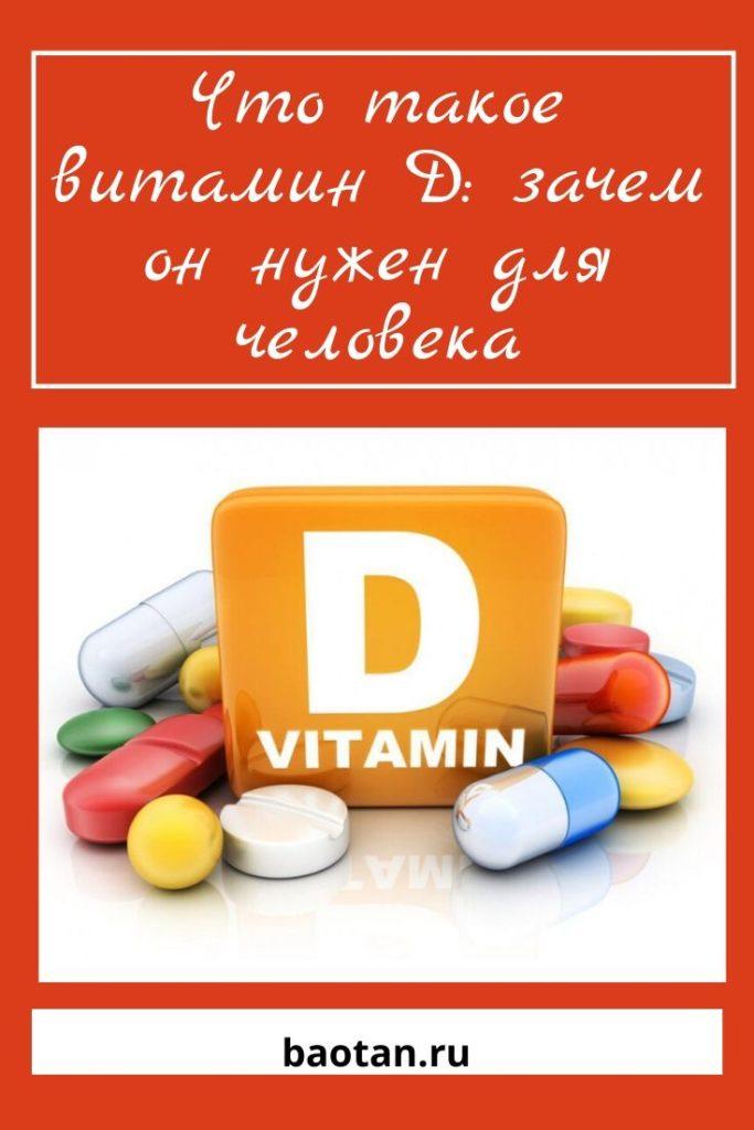 Что такое витамин D