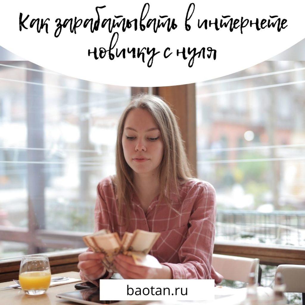 Как зарабатывать в интернете новичку с нуля-baotan.ru-2