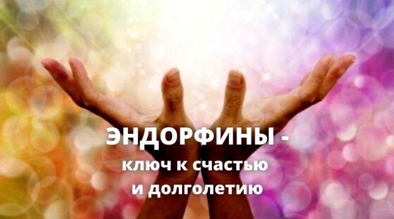 Эндорфины. Ключ к счастью и долголетию - baotan.ru