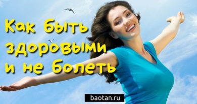 Как быть здоровыми и не болеть-baotan.ru