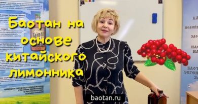 Баотан-лимонник-baotan.ru