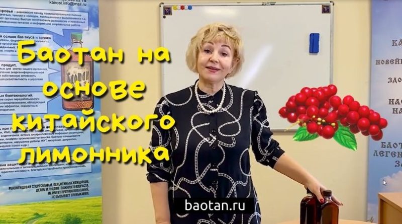 Баотан-лимонник-baotan.ru